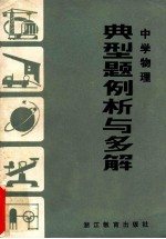 中学物理 典型题例析与多解