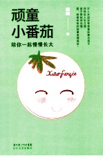 顽童小番茄 陪你一起慢慢长大