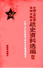 中国工农红军第四方面军战史资料选编 附卷
