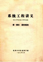 系统工程讲义 第1部分 线性规划