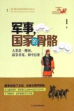 军事,国家的骨骼