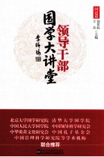 领导干部国学大讲堂 第2册 国道篇