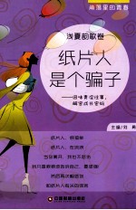 纸片人是个骗子