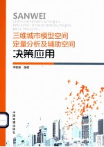 三维城市模型空间定量分析及辅助空间决策应用