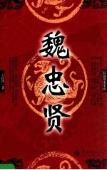 魏忠贤