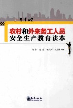 农村和外来务工人员安全生产教育读本