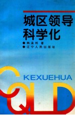 城区领导科学化
