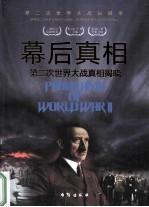幕后真相 第二次世界大战真相揭晓