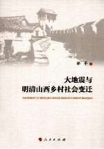 大地震与明清山西乡村社会变迁
