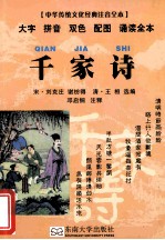 中华传统文化经典 千家诗