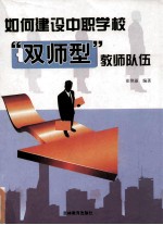 如何建设中职学校“双师型”教师队伍