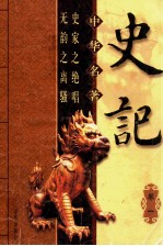 中华名著 史记 卷1