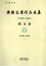 新疆文学作品大系 散文卷