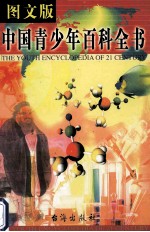 21世纪青少年百科全书 11 教育卷
