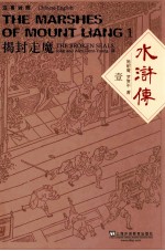 汉英对照 水浒传 1 揭封走魔