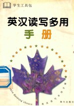 英汉读写多用手册