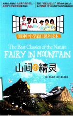 山间的精灵