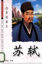 苏轼 文化巨人