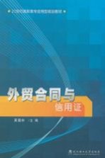 外贸合同与信用证 第2版
