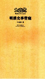 明清史学术文库 明清史事管窥