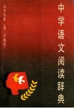 中学语文阅读词典 高中双册 第二学期用