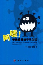 阿嚏!普通感冒的非凡生活