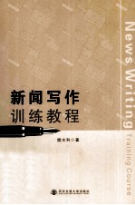 新闻写作训练教程