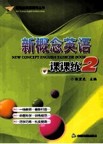 新概念英语 新概念英语课课练 2