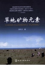 草地矿物元素
