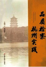 品质检察杭州实践 有高度有深度
