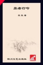 旅者行吟