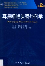 耳鼻咽喉头颈外科学 第2版