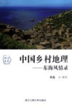 中国乡村地理 浙江系列 东海风情录