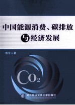 中国能源消费、碳排放与经济发展