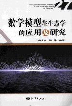 数学模型在生态学的应用及研究 27
