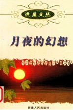 流星文丛 月夜的幻想