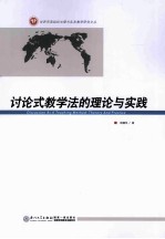 讨论式教学法的理论与实践