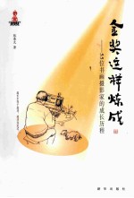 金奖这样炼成 55位书画摄影家的成长历程
