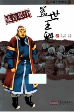 成吉思汗:盖世王魁