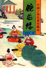 镜花缘 上