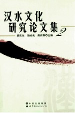 汉水文化研究论文集 2