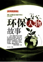 环保人物故事