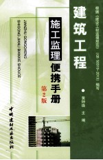 建筑工程施工监理便携手册 第2版