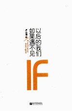 以后的我们,如果遇不见