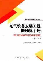 电气设备安装工程概预算手册 第2版