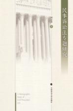 民事诉讼法专题研究