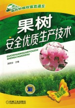 果树安全优质生产技术