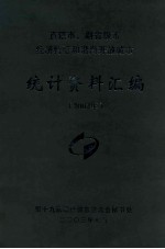直辖市、副省级市 经济特区和沿海开放城市 统计资料汇编2002年