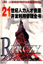 21世纪人力人才资源开发利用管理全书 1