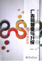 广告的嬗变与升级 营销传播新探